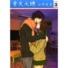 青天大睛　３