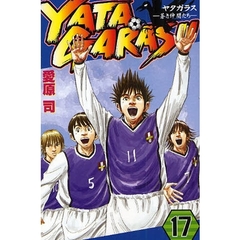 ＹＡＴＡＧＡＲＡＳＵ　　１７