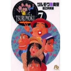 ツルモク独身寮　Ｖｏｌｕｍｅ７