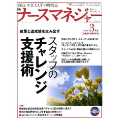 月刊ナースマネジャー　Ｖｏｌ．１０Ｎｏ．１（２００８－３月号）　スタッフのチャレンジ支援術