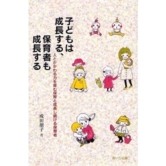 子どもは成長する、保育者も成長する　人とかかわる力を育む保育と成長し続ける保育者