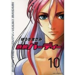 鉄腕バーディー　　１０