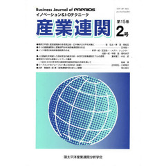 産業連関－イノベーション＆Ｉ　１５－　２