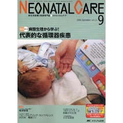 ネオネイタルケア　新生児医療と看護専門誌　ｖｏｌ．２１－９（２００８－９）　代表的な循環器疾患