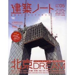 建築ノート　建築のメイキングマガジン　Ｎｏ．０５（２００８）　北京ＤＲＥＡＭ