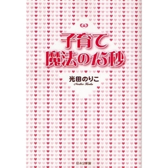 子育て魔法の１５秒