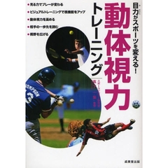 目力がスポーツを変える！動体視力トレーニング