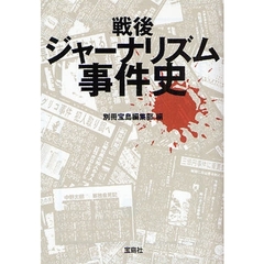 戦後ジャーナリズム事件史