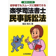 楽学司法書士民事訴訟法　初学者でもスムーズに理解できる