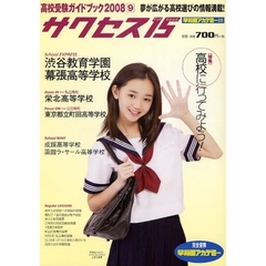 サクセス１５　高校受験ガイドブック　２００８－９　特集高校に行ってみよう！　渋谷教育学園幕張高等学校