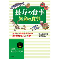 長寿の食事、短命の食事　この献立、食べ方があなたの健康を保証する！