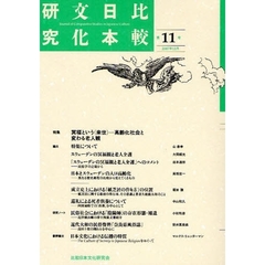 比較日本文化研究　第１１号（２００７年１２月）　特集冥福という〈来世〉－高齢化社会と変わる老人観