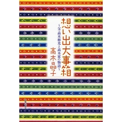想い出大事箱　父・高木彬光と高木家の物語