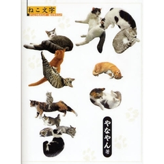 ねこ文字　けっこう毛だらけ猫文字だらけ