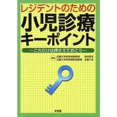レジデントのための小児診療キーポイント　これだけは押さえておこう