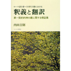ローマ書９章～１０章１０節における釈義と翻訳　第一契約的神の義に関する傍証集