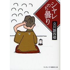 シャレのち曇り