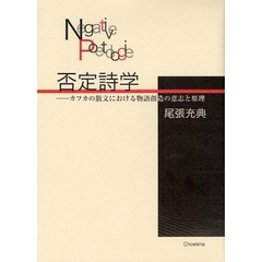 否定詩学　カフカの散文における物語創造の意志と原理