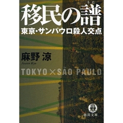 移民の譜（うた）　東京・サンパウロ殺人交点
