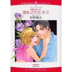 落札されたキス　役員室の恋人たち　　　１