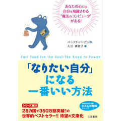 「なりたい自分」になる一番いい方法　思いはかなう“プラス・パワー”の不思議な法則