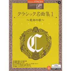 楽譜　クラシック名曲集　　　１　７～６級