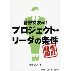 菅野文友の！！プロジェクト・リーダの条件　改訂新版