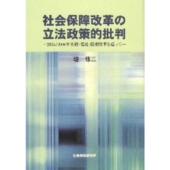 社会保障改革の立法政策的批判　２００５／２００６年介護・福祉・医療改革を巡って