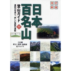 日本百名山登山ガイド　中　改訂新版　上信越・秩父・多摩　南関東・北アルプス