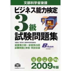 ビジネス能力検定３級試験問題集　文部科学省後援　２００９年版