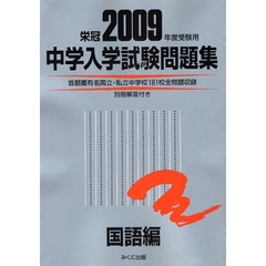 中学入学試験問題集　国立私立　２００９年度受験用国語編