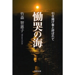 慟哭の海　引き揚げ者と呼ばれて