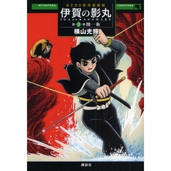 原作愛蔵版　伊賀の影丸　　　３　闇一族