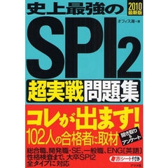 史上最強のＳＰＩ２超実戦問題集　２０１０最新版