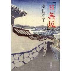 日無坂