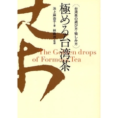 極める台湾茶　台湾茶の選び方・愉しみ方