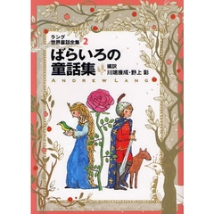 ラング世界童話全集　２　改訂版　ばらいろの童話集