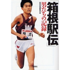 「箱根駅伝」男たちの記録