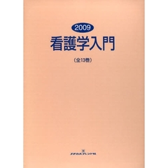 ’０９　看護学入門　全１３巻