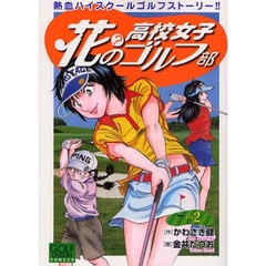 花？の高校女子ゴルフ部　　　２