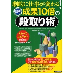 劇的に仕事が変わる！図解成果１０倍の段取り術