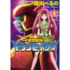 超空転神トランセイザー　　　３