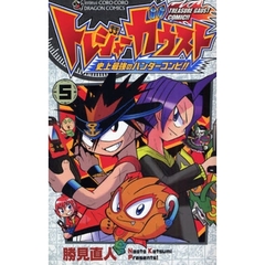 トレジャーガウスト　史上最強のハンタ　５
