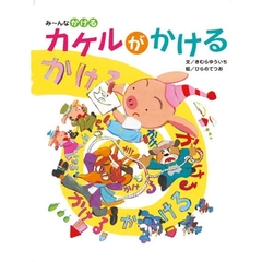 カケルがかける　み～んなかける