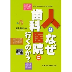 人はなぜ歯科医院に行くのか？