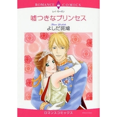 嘘つきなプリンセス