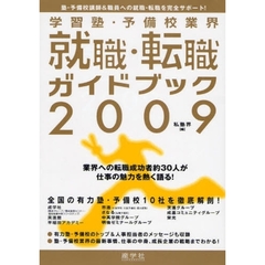 学習塾・予備校業界就職・転職ガイドブック　塾・予備校講師＆職員への就職・転職を完全サポート！　２００９