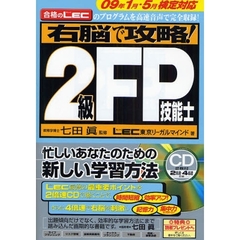 右脳で攻略！２級ＦＰ技能士　合格のＬＥＣのプログラムを高速音声で完全収録！　０９年１月・５月検定対応