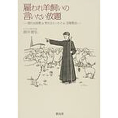 雇われ羊飼いの言いたい放題　眠れぬ説教＆笑えるエッセイｉｎ宝塚教会