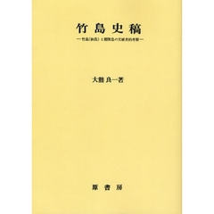 竹島史稿　竹島（独島）と欝陵島の文献史的考察　オンデマンド版